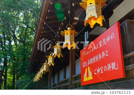 上賀茂神社　中門　灯ろう 103762113