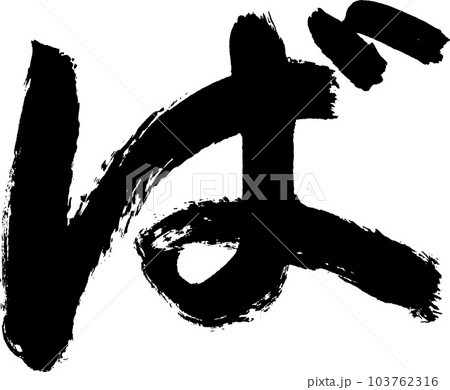 ば　筆文字 103762316