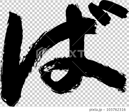 ば　筆文字 103762316