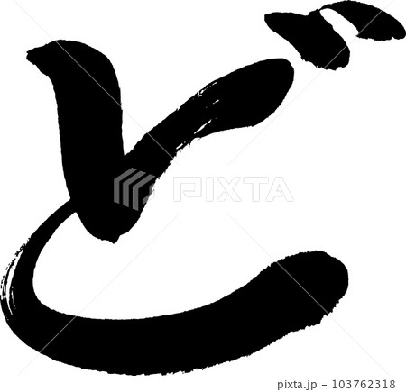 ど　筆文字 103762318