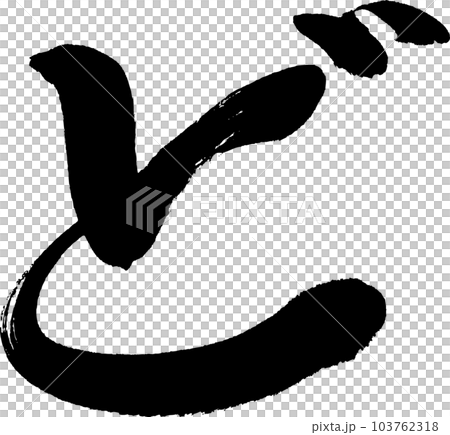 ど　筆文字 103762318