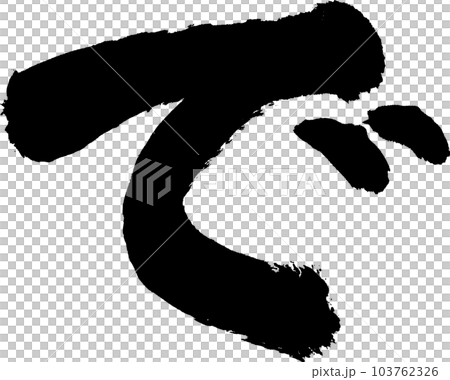 在書法中 103762326