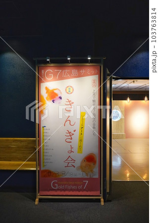 宮島水族館G7特別企画展 宮島水族館G7特別企画展 103763814