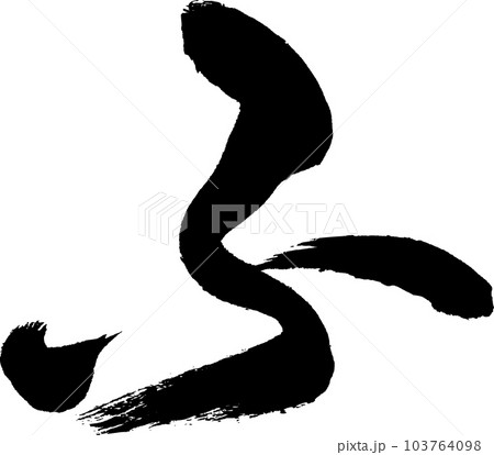 筆文字アート　715.ふぅ〜 ふ 筆文字のイラスト素材 [103764098] - PIXTA