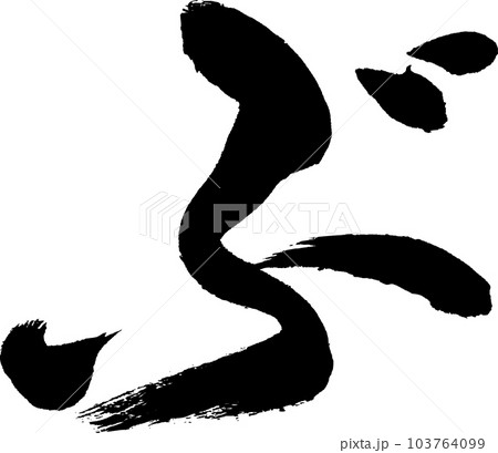 ぶ 筆文字 ぶ 筆文字 103764099