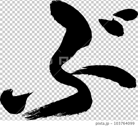 ぶ 筆文字 ぶ 筆文字 103764099