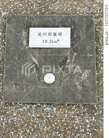 淀川堤防より淀川大堰、毛馬閘門を望む地点にある 10.2kmを示す淀川距離標 淀川堤防より淀川大堰、毛馬閘門を望む地点にある 10.2kmを示す淀川距離標 103765764