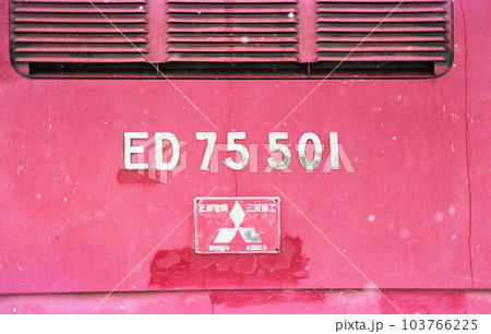 函館本線 岩見沢 岩見沢第2機関区 国鉄 ED75-501(岩見沢第2) 函館本線 岩見沢 岩見沢第2機関区 国鉄 ED75-501(岩見沢第2) 103766225