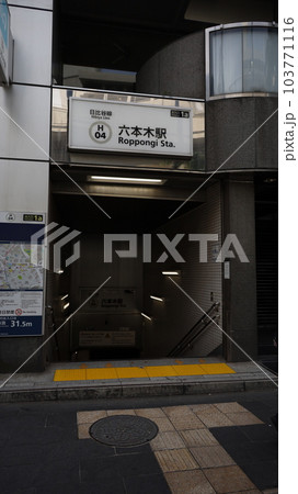 東京メトロ日比谷線の六本木駅1a番出入口 103771116