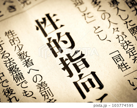 「性的嗜好」と書かれたニュースの見出し 「性的嗜好」と書かれたニュースの見出し 103774595
