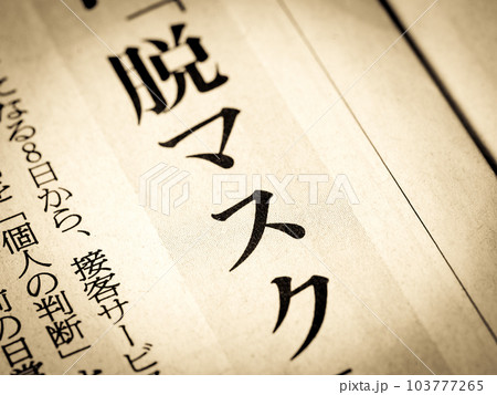 「脱マスク」と書かれたニュースの見出し 103777265