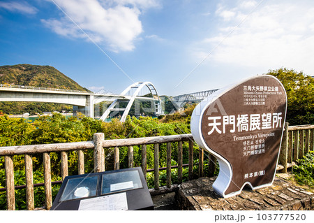 天城橋・天門橋【熊本県天草市天草五橋】 天城橋・天門橋【熊本県天草市天草五橋】 103777520