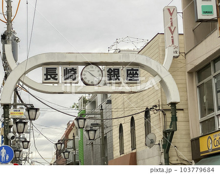 東長崎駅にある長崎銀座 103779684