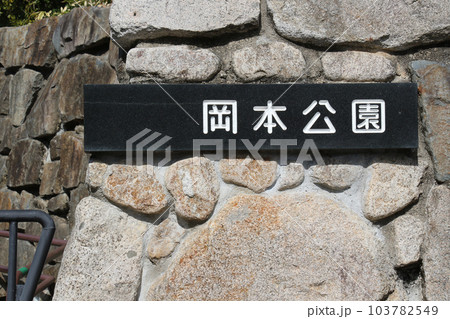 神戸　岡本梅林公園の銘板 103782549