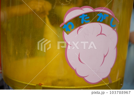 縁日でわたがしを作る昔懐かしい日本の風景 縁日でわたがしを作る昔懐かしい日本の風景 103788967