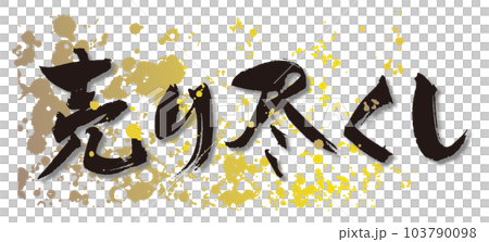 売り尽くし 筆文字2 売り尽くし 筆文字2 103790098