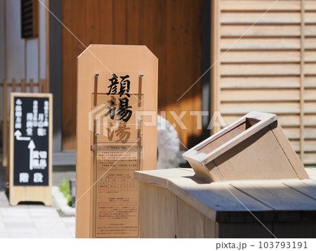 草津温泉 裏草津(地蔵エリア)の顔湯 草津温泉 裏草津(地蔵エリア)の顔湯 103793191