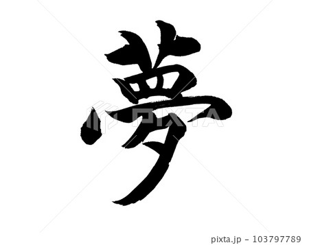 筆文字 夢のイラスト素材 [103797789] - PIXTA