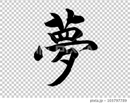 筆文字 夢のイラスト素材 [103797789] - PIXTA