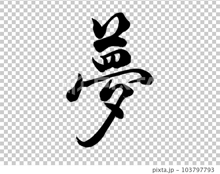 Brush letters dream 103797793