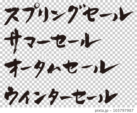 春季銷售其他刷字符 1 103797987