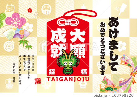 2024年賀状 103798220