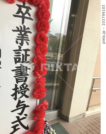 卒業証書授与式 卒業証書授与式 103799185