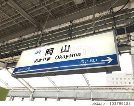 JR岡山駅　看板 103799188