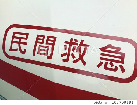 民間救急　救急車 103799191