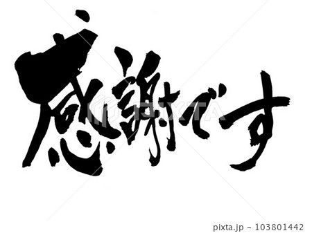 感謝です ・・・筆文字素材の手書きの墨で書いたイラスト文字 文字