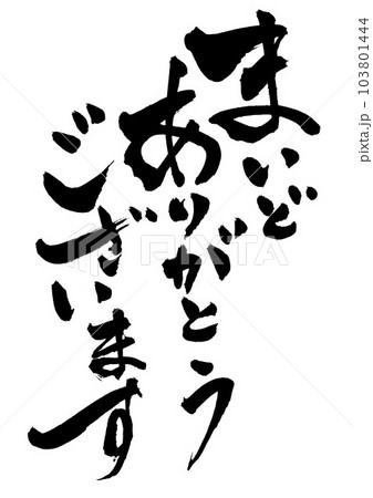 まいどありがとうございます　・・・筆文字素材の手書きの墨で書いたイラスト文字　文字　書道　手書き 103801444
