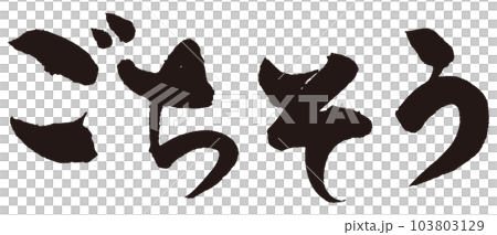 盛宴刷字1 103803129