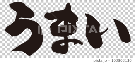 好書法1 103803130