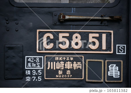 C58形51号機蒸気機関車のプレートの写真素材 [103811382] - PIXTA