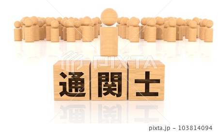通関士の文字が印字された木製ブロックと木製棒人間 103814094