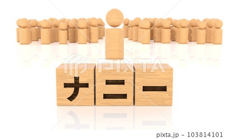 ナニーの文字が印字された木製ブロックと木製棒人間 ナニーの文字が印字された木製ブロックと木製棒人間 103814101