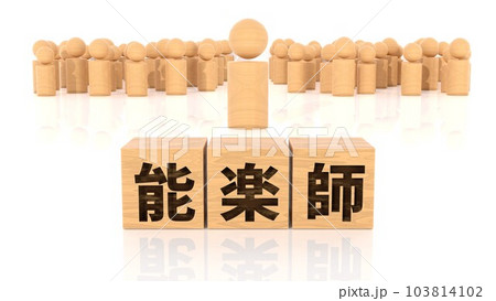 能楽師の文字が印字された木製ブロックと木製棒人間 能楽師の文字が印字された木製ブロックと木製棒人間 103814102
