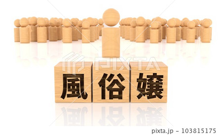 風俗嬢の文字が印字された木製ブロックと木製棒人間 風俗嬢の文字が印字された木製ブロックと木製棒人間 103815175