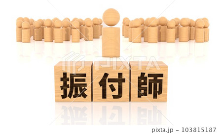 振付師の文字が印字された木製ブロックと木製棒人間 振付師の文字が印字された木製ブロックと木製棒人間 103815187