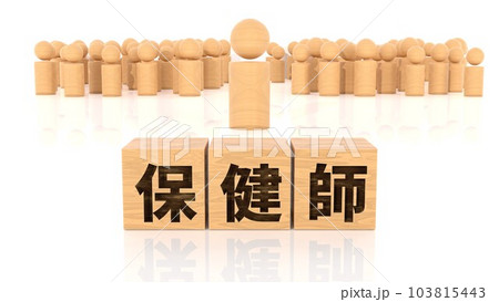 保健師の文字が印字された木製ブロックと木製棒人間 103815443