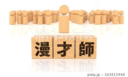 漫才師の文字が印字された木製ブロックと木製棒人間 103815448
