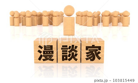 漫談家の文字が印字された木製ブロックと木製棒人間 103815449