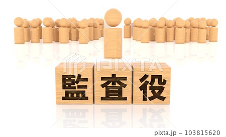 監査役の文字が印字された木製ブロックと木製棒人間 103815620