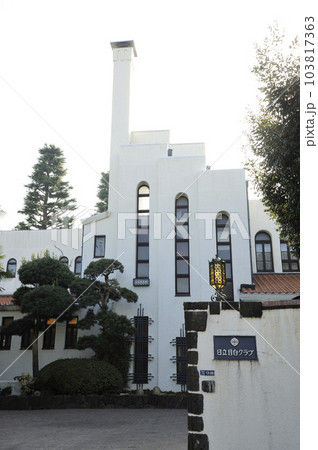 日立目白クラブ(旧学習院昭和寮) 103817363
