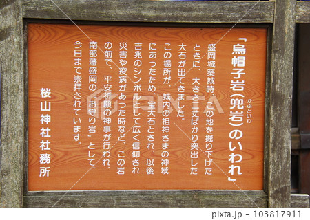 櫻山神社の境内にある「烏帽子岩(兜岩)」のいわれ(岩手県盛岡市) 櫻山神社の境内にある「烏帽子岩(兜岩)」のいわれ(岩手県盛岡市) 103817911
