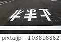 駐車場に描かれた白線や注意喚起の文字 103818862