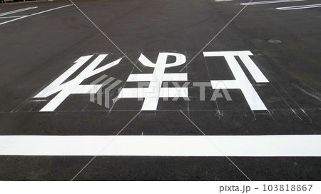 駐車場に描かれた白線や注意喚起の文字 駐車場に描かれた白線や注意喚起の文字 103818867