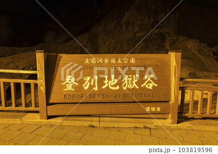 支笏洞爺国立公園 登別地獄谷の夜景 103819596