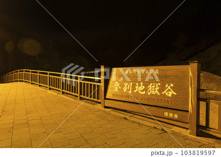 支笏洞爺国立公園 登別地獄谷の夜景 103819597