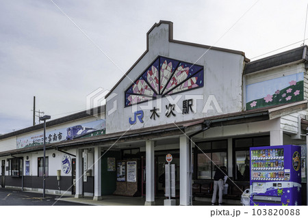 木次 JR木次駅 島根県雲南市 木次 JR木次駅 島根県雲南市 103820088